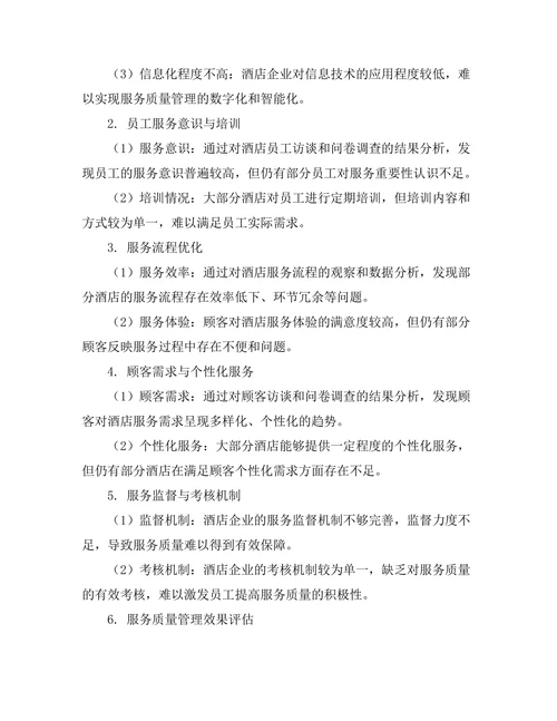 服务质量管理在酒店业的应用