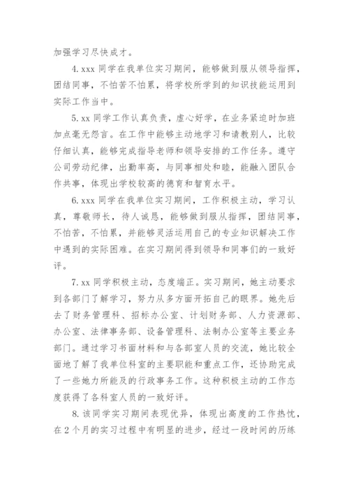 实习单位指导教师鉴定评语.docx