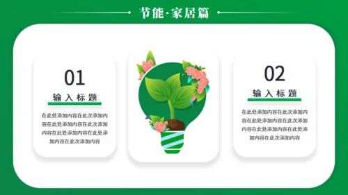 节能减排低碳生活宣传绿色能源通用PPT模板