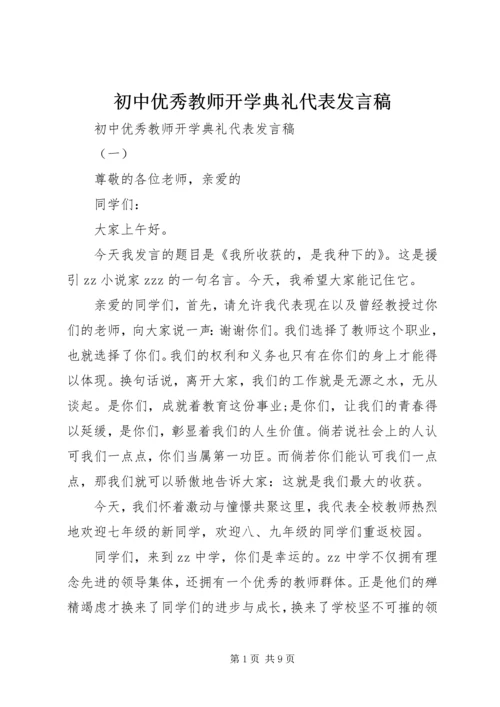 初中优秀教师开学典礼代表发言稿.docx