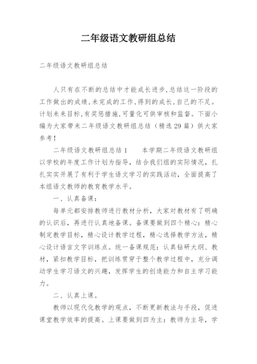 二年级语文教研组总结.docx