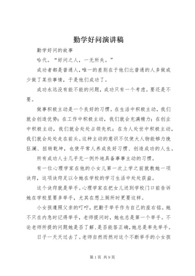 勤学好问演讲稿 (4).docx