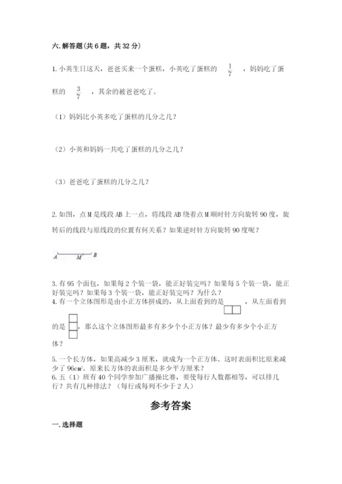 人教版数学五年级下册期末测试卷及一套参考答案.docx