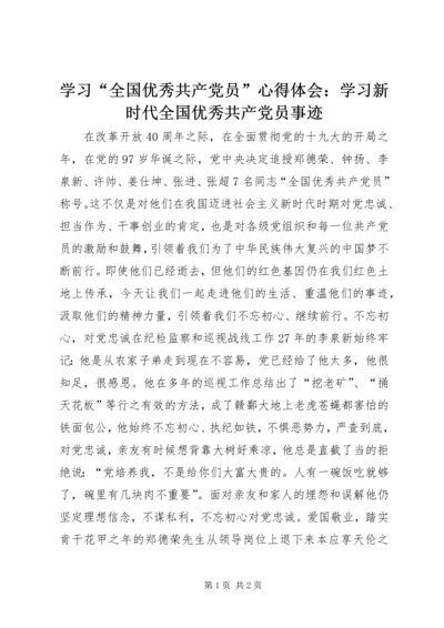 学习“全国优秀共产党员”心得体会：学习新时代全国优秀共产党员事迹.docx
