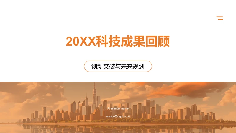 20XX科技成果回顾