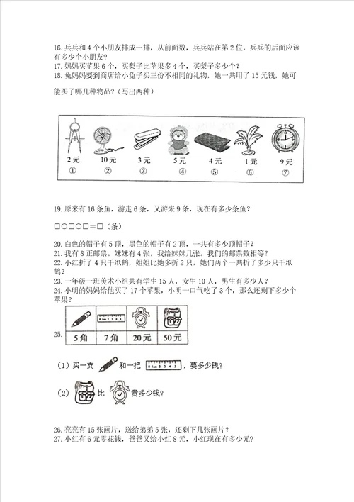 小学一年级上册数学应用题50道附完整答案精品