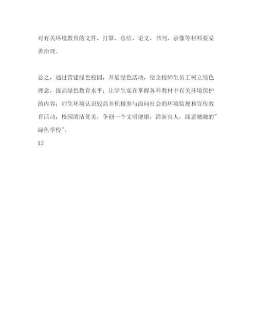 精编绿色学校工作参考计划范文.docx