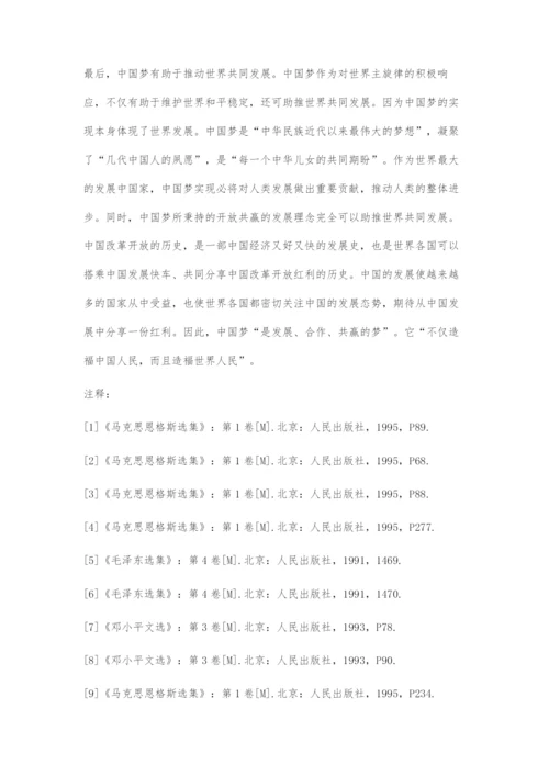 中国梦的形成和意义试析：从马克思世界历史理论的视角.docx