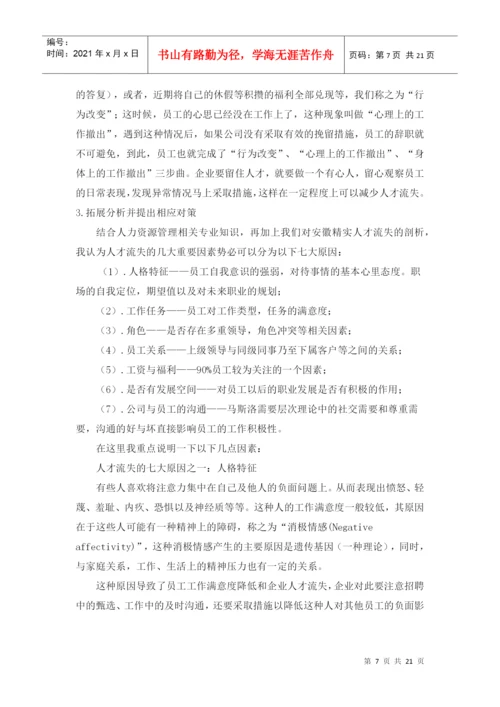 人才流失论文.docx