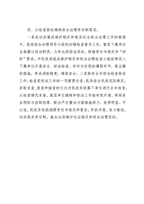 民政局社会治安综合治理工作总结