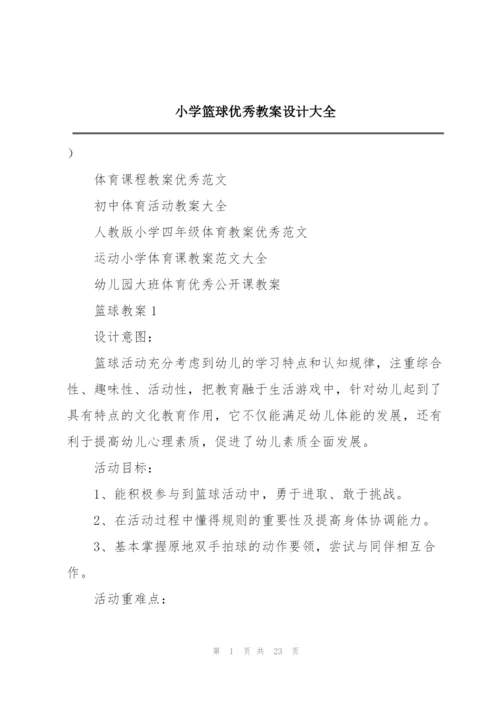 小学篮球优秀教案设计大全.docx