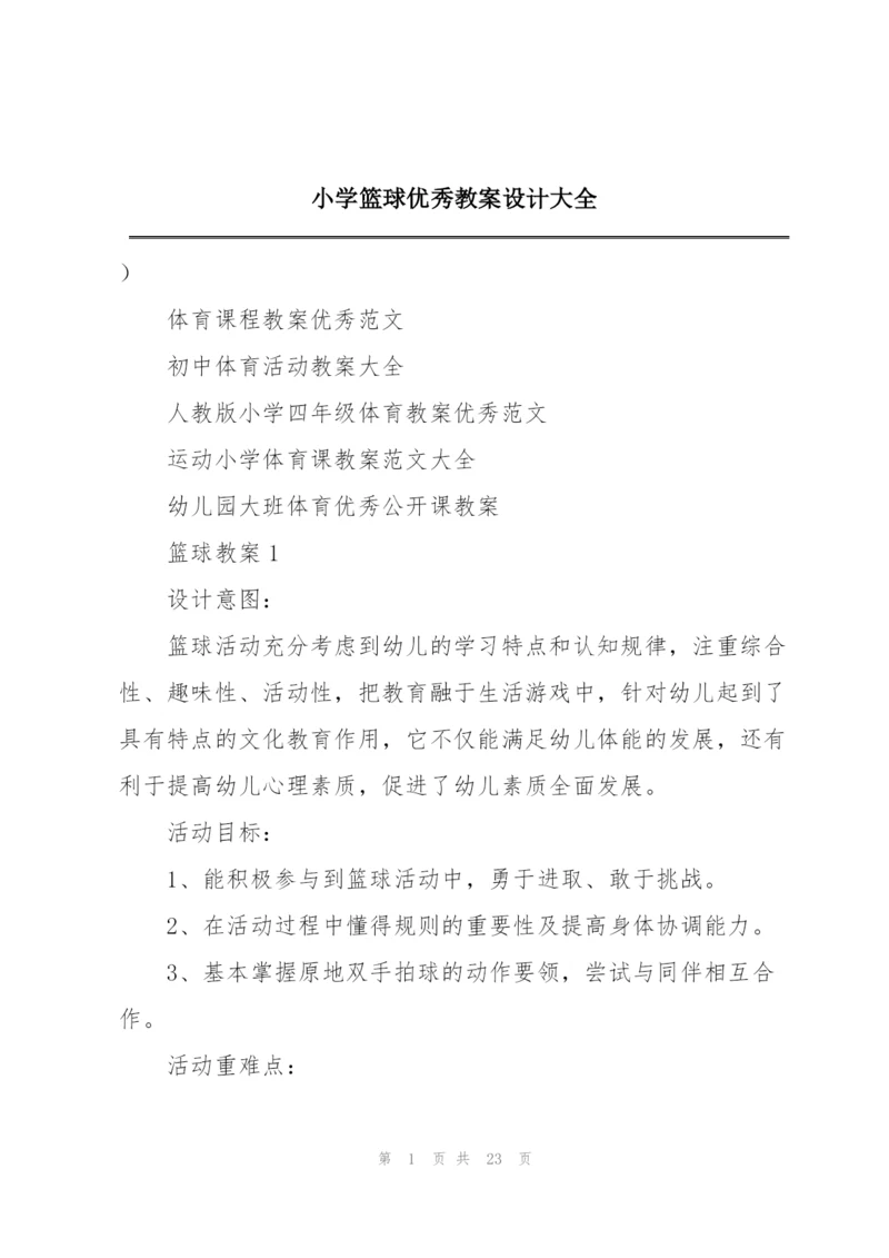 小学篮球优秀教案设计大全.docx