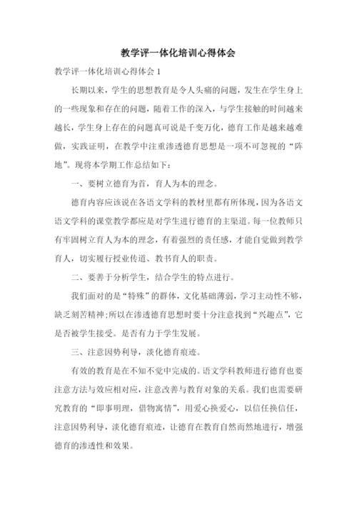 教学评一体化培训心得体会.docx