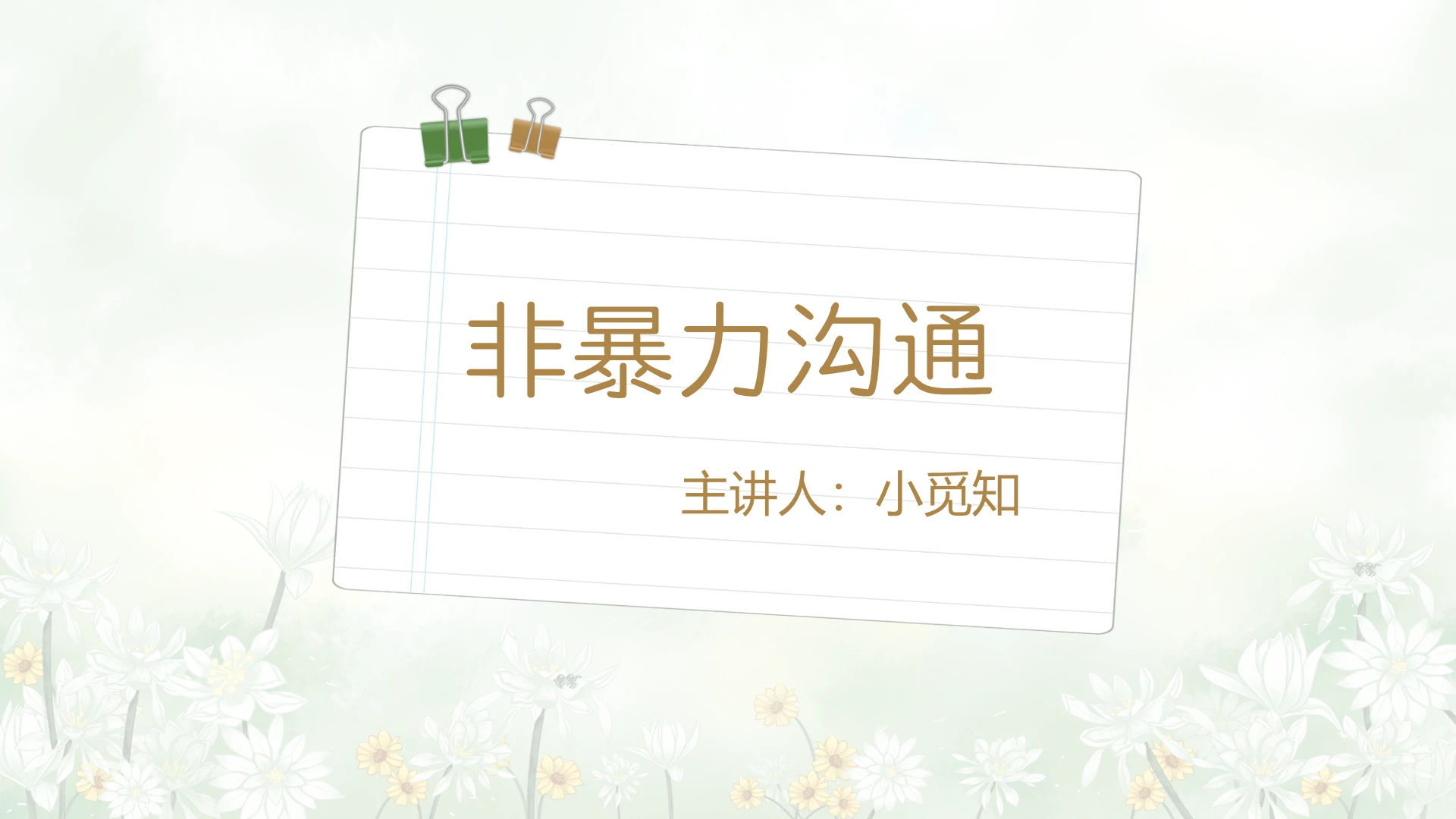 读书分享黄绿色清新风非暴力沟通非暴力沟通PPT模板非暴力沟通ppt
