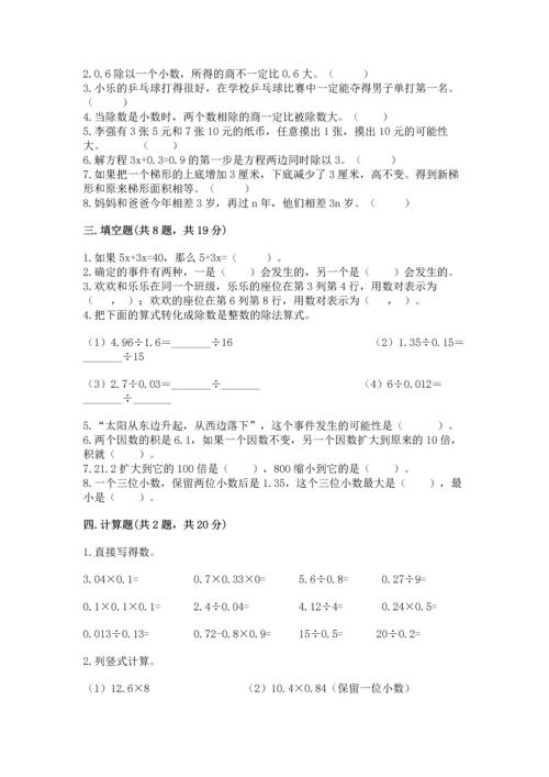 小学五年级上册数学期末考试试卷全面.docx
