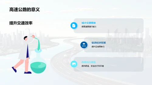 高速公路：架构与管理