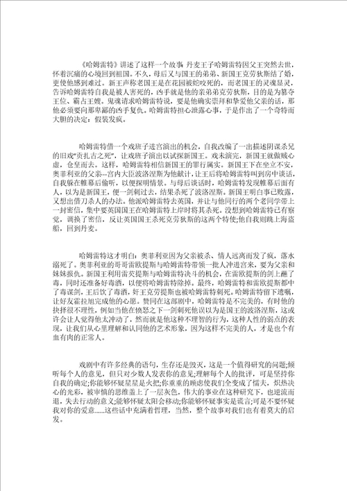 哈姆雷特读书笔记范文5篇