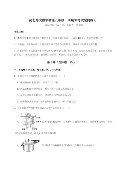 专题对点练习河北师大附中物理八年级下册期末考试定向练习试卷（含答案详解版）.docx