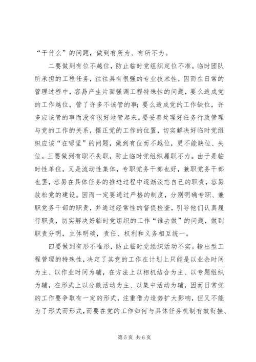 市环保局加强临时党组织建设的调研报告.docx