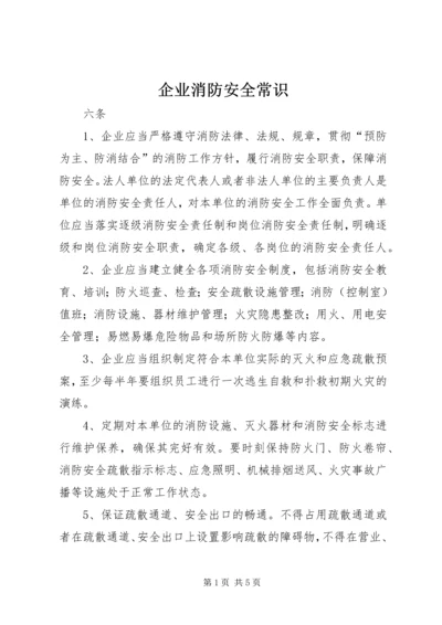 企业消防安全常识 (4).docx