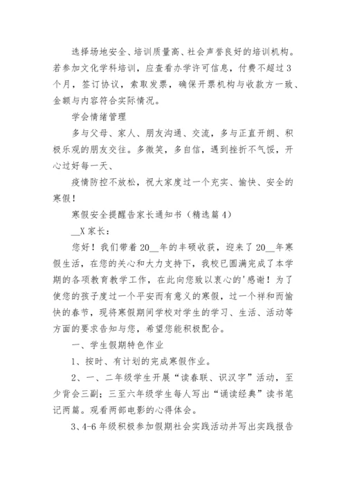 寒假安全提醒告家长通知书（10篇）实用.docx