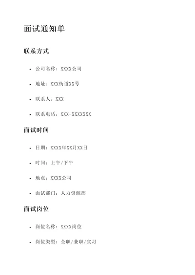 面试还没通知就叫填入职通知单