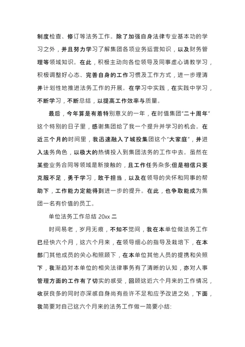 单位法务工作总结