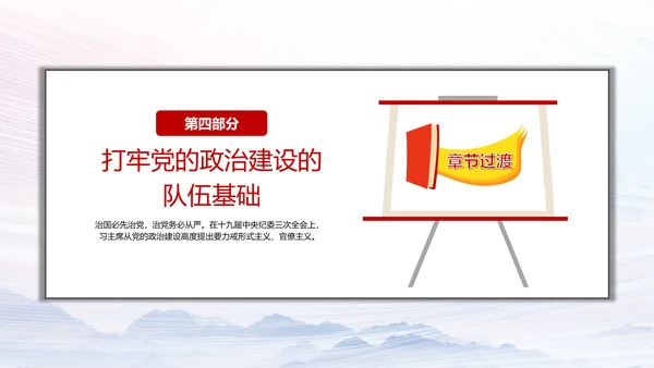 加强党的政治建设破除形式主义官僚主义PPT党课模板