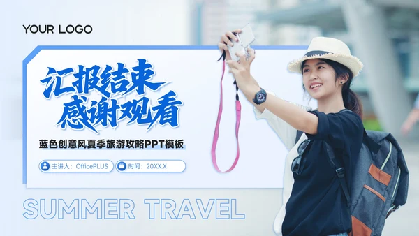 蓝色商务风8月旅游攻略暑期限定远方日记