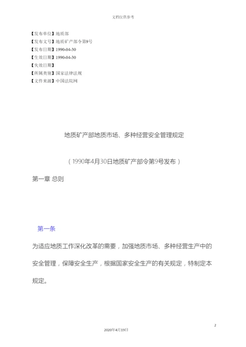 地质矿产部地质市场多种经营安全管理规定.docx