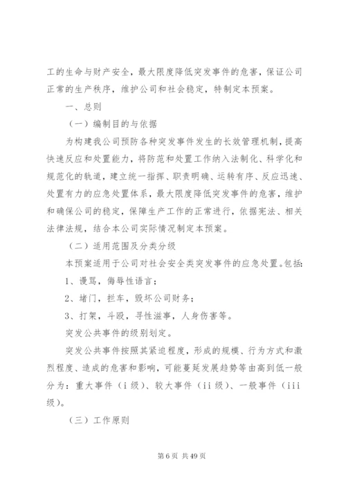 公司突发事件应急处置预案[范文大全].docx