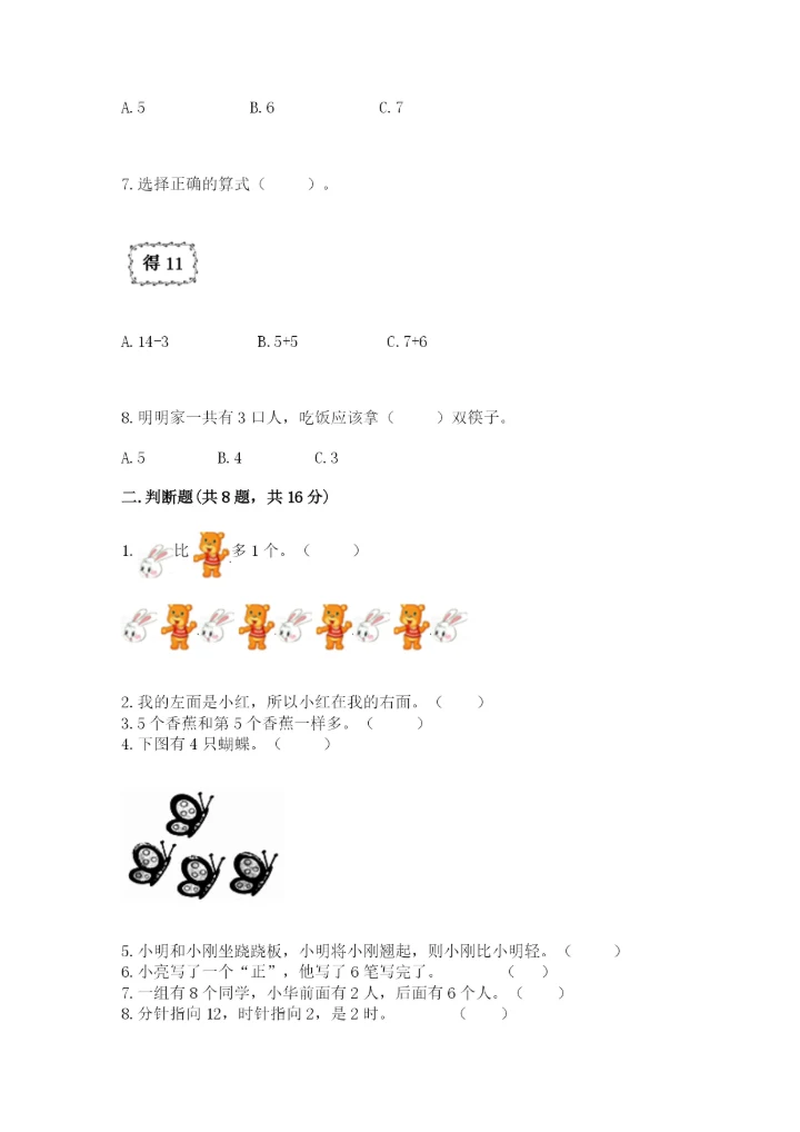 人教版一年级上册数学期末考试试卷精品【模拟题】.docx