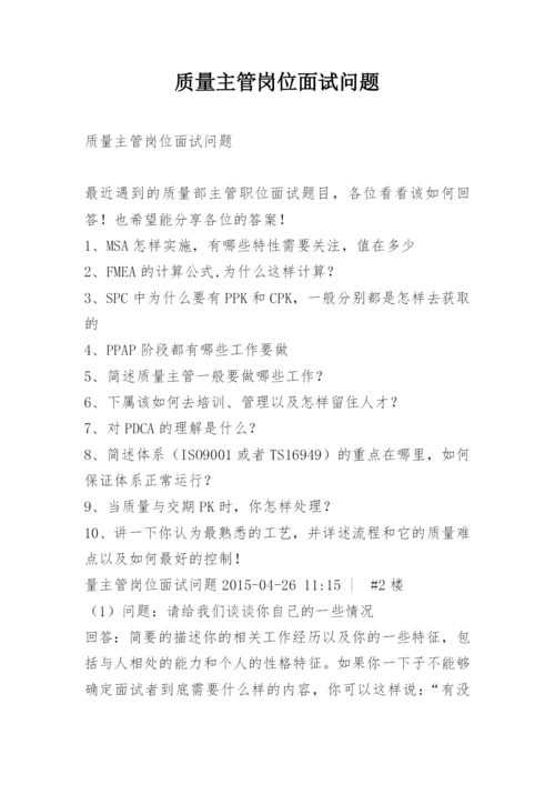 质量主管岗位面试问题.docx