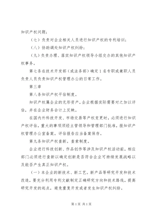 企业知识产权管理制度.docx