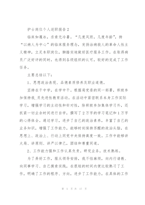 护士岗位个人述职报告.docx