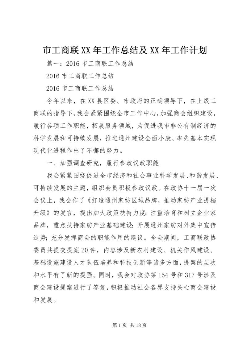 市工商联XX年工作总结及XX年工作计划.docx