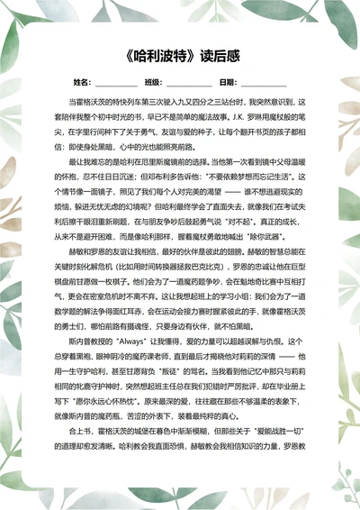 哈利波特读后感中学生阅读笔记