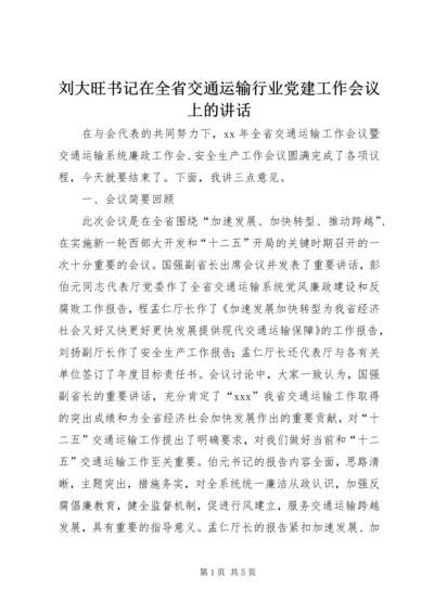 刘大旺书记在全省交通运输行业党建工作会议上的讲话 (2).docx