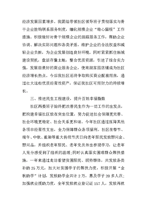 XX社区党支部述职述廉报告