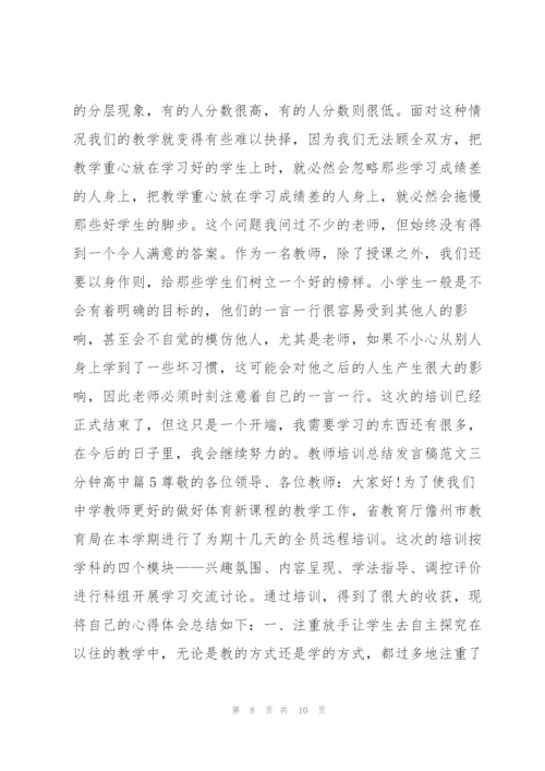 教师培训总结发言稿范文三分钟高中5篇.docx