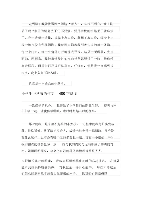小学生中秋节的作文400字集合六篇