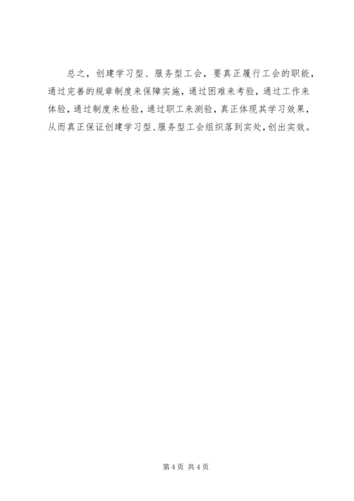 关于创建学习型、服务型工会组织的思考.docx