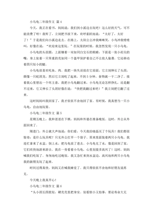有关小乌龟二年级作文锦集10篇.docx