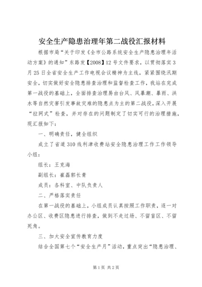 安全生产隐患治理年第二战役汇报材料.docx