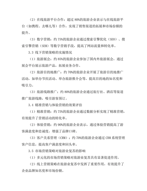 旅游业复苏中的市场营销策略研究