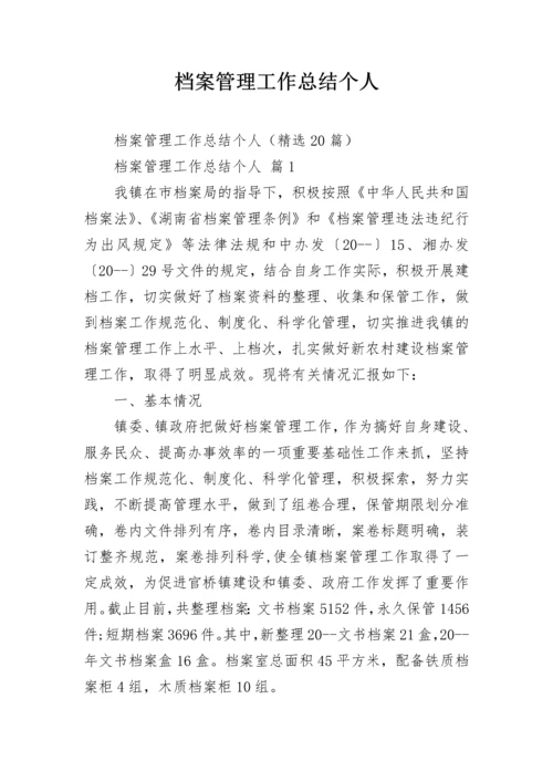 档案管理工作总结个人.docx