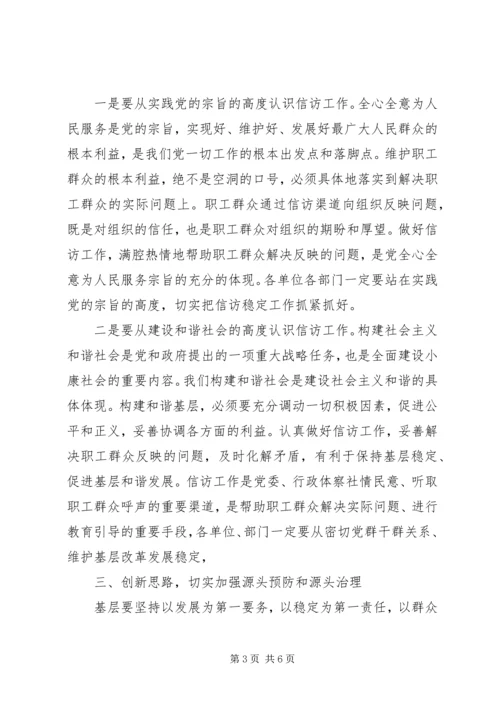 充分发挥基层组织作用做好企业维稳信访工作 (3).docx