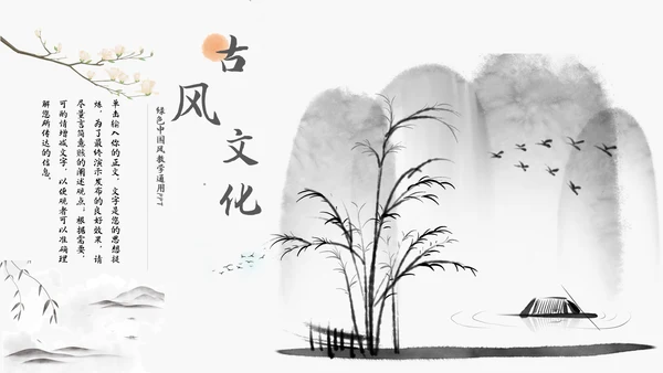 中国风教学通用模板