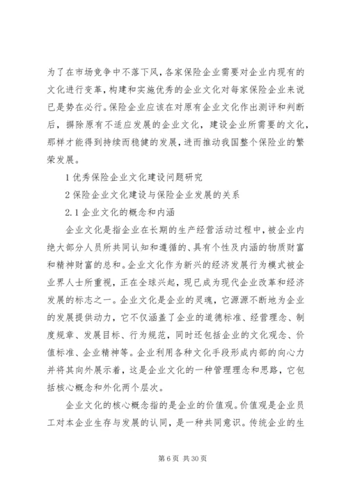 保险企业文化建设问题研究 (2).docx