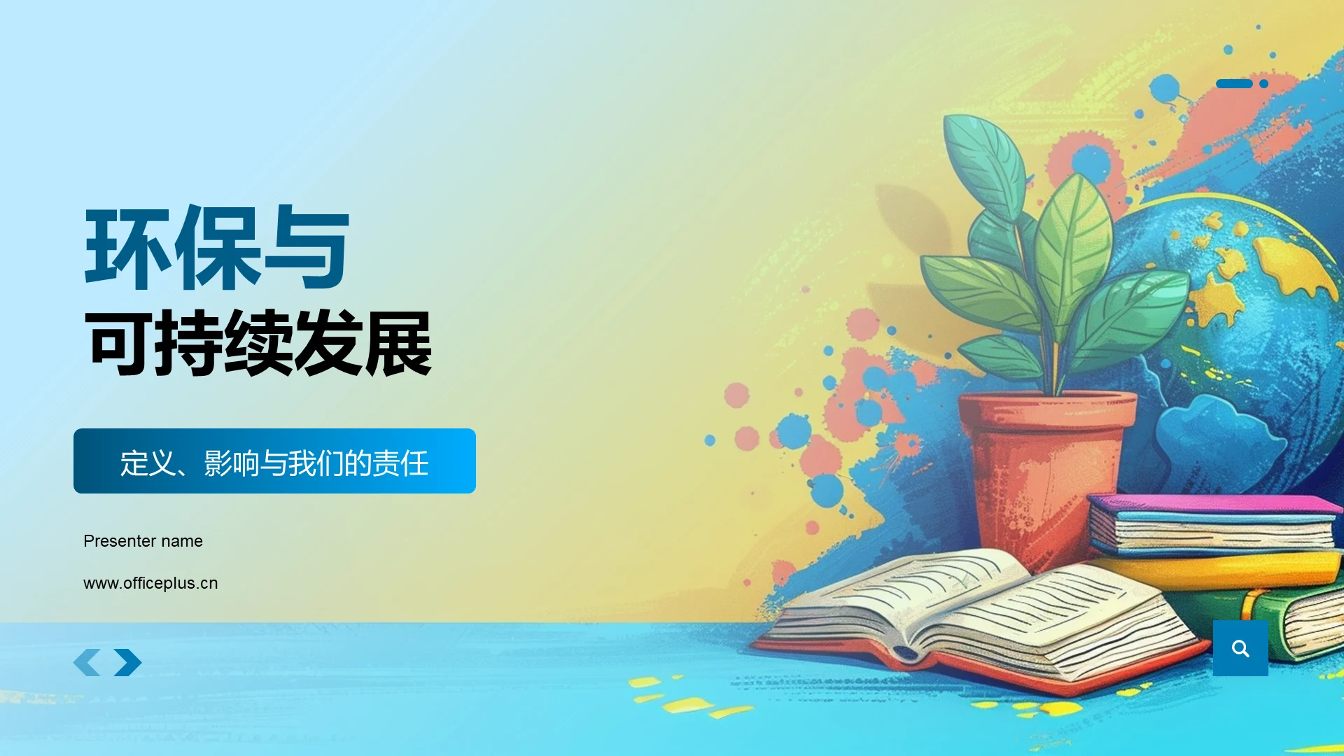 环保与可持续发展